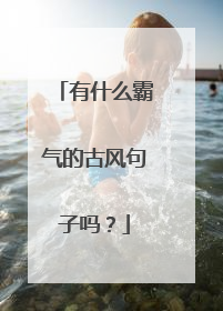 有什么霸气的古风句子吗？