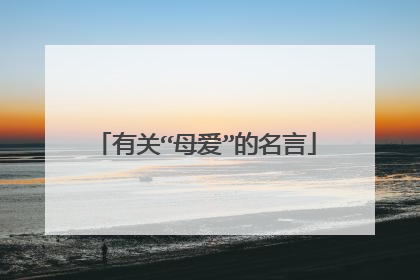 有关“母爱”的名言