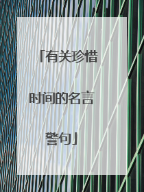 有关珍惜时间的名言警句