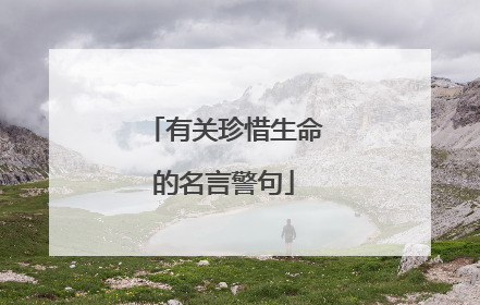 有关珍惜生命的名言警句