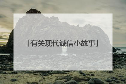 有关现代诚信小故事