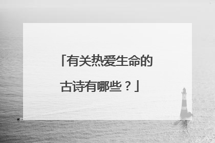 有关热爱生命的古诗有哪些?
