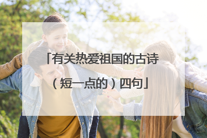 有关热爱祖国的古诗(短一点的)四句