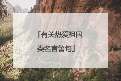 有关热爱祖国类名言警句