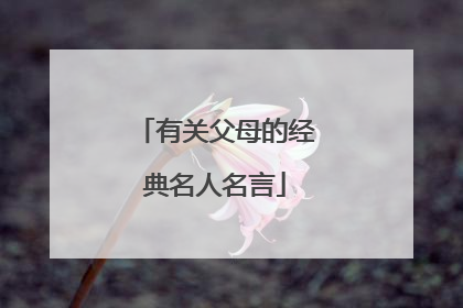 有关父母的经典名人名言