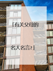 有关父母的名人名言?