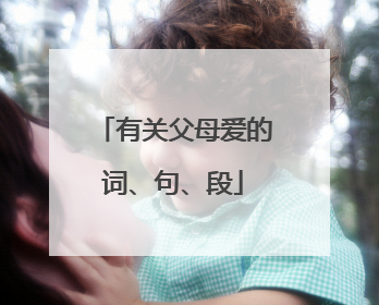 有关父母爱的词、句、段