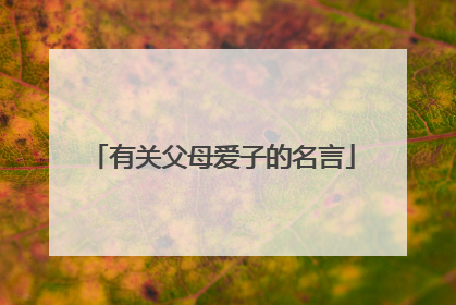 有关父母爱子的名言