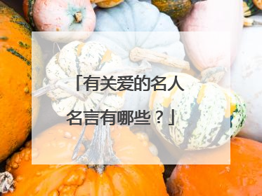 有关爱的名人名言有哪些?