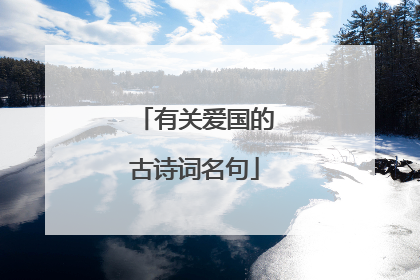 有关爱国的古诗词名句