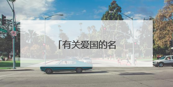 有关爱国的名言警句有哪些