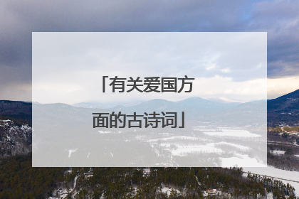 有关爱国方面的古诗词