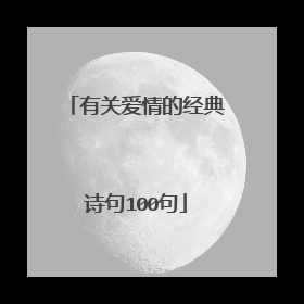 有关爱情的经典诗句100句
