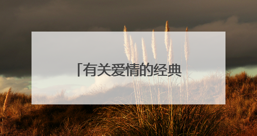 有关爱情的经典语句，句句精辟