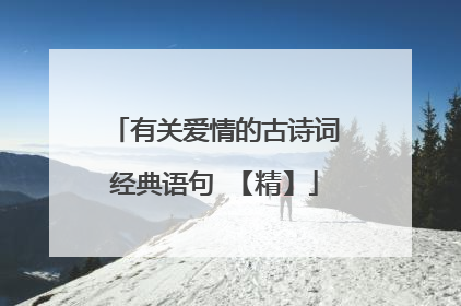 有关爱情的古诗词经典语句 【精】