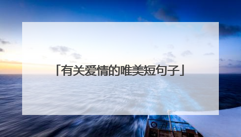 有关爱情的唯美短句子