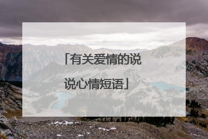 有关爱情的说说心情短语