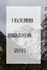 有关理想的励志经典语句