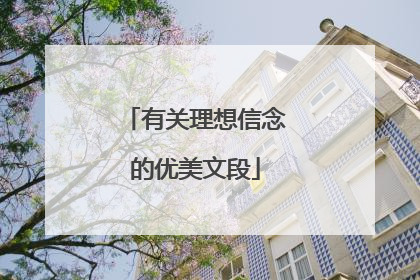有关理想信念的优美文段