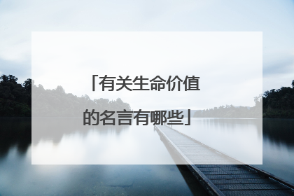 有关生命价值的名言有哪些