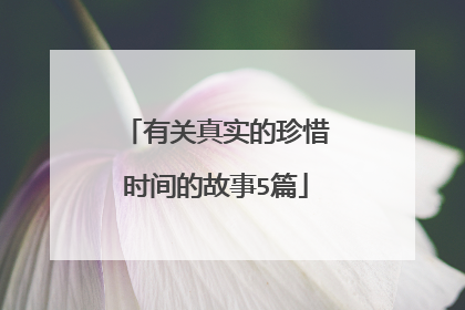 有关真实的珍惜时间的故事5篇