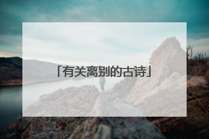 有关离别的古诗