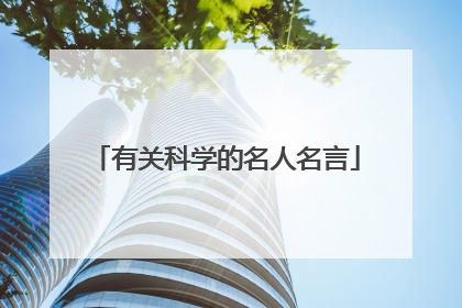 有关科学的名人名言