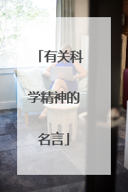 有关科学精神的名言