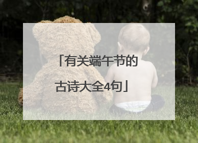 有关端午节的古诗大全4句