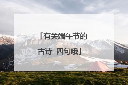 有关端午节的古诗 四句哦