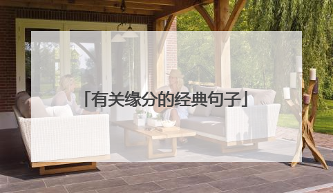 有关缘分的经典句子