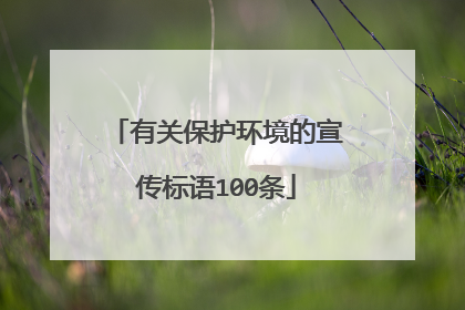 有关保护环境的宣传标语100条