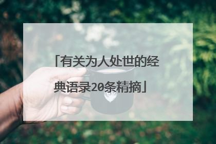 有关为人处世的经典语录20条精摘
