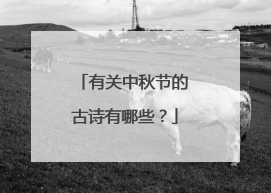 有关中秋节的古诗有哪些?