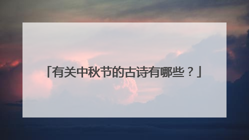 有关中秋节的古诗有哪些?