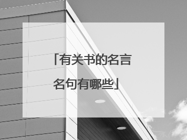 有关书的名言名句有哪些