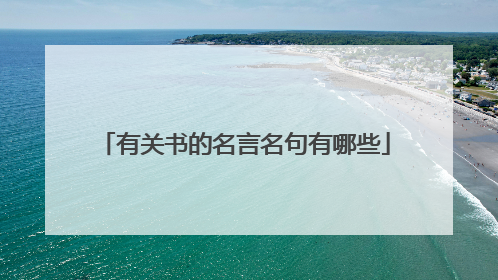 有关书的名言名句有哪些