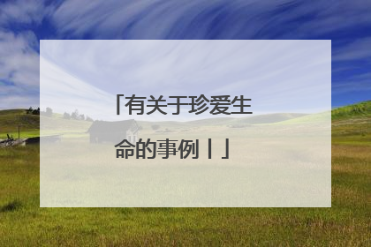 有关于珍爱生命的事例丨