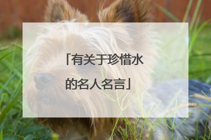 有关于珍惜水的名人名言