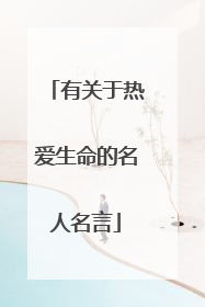 有关于热爱生命的名人名言