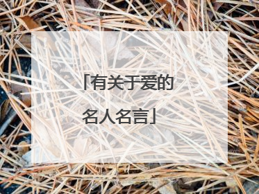 有关于爱的名人名言
