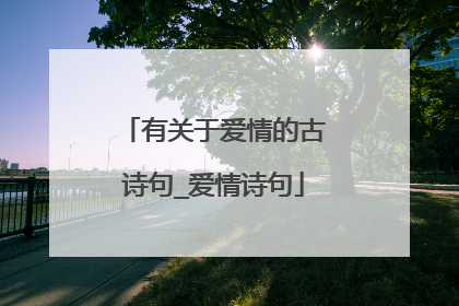 有关于爱情的古诗句_爱情诗句