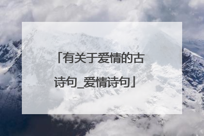 有关于爱情的古诗句_爱情诗句