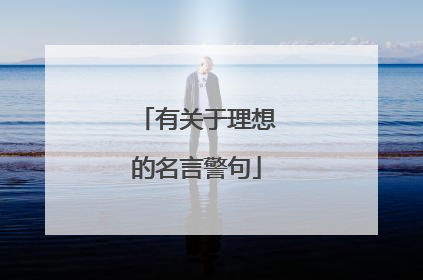 有关于理想的名言警句