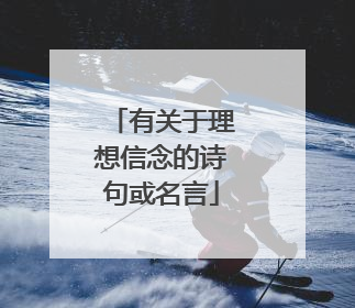 有关于理想信念的诗句或名言