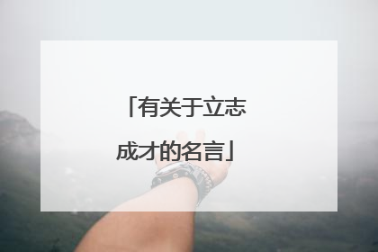 有关于立志成才的名言