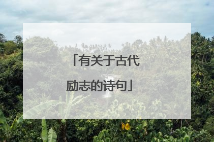 有关于古代励志的诗句