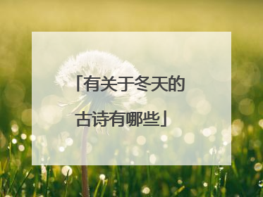 有关于冬天的古诗有哪些