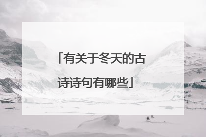 有关于冬天的古诗诗句有哪些