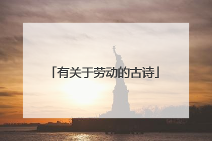 有关于劳动的古诗